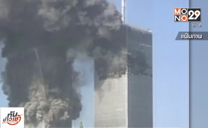 สหรัฐฯ รำลึกครบรอบ 17 ปี เหตุวินาศกรรม 9/11 วันนี้
