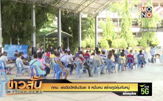 กทม. เร่งฉีดวัคซีนวันละ 8 หมื่นคน สร้างภูมิคุ้มกันหมู่