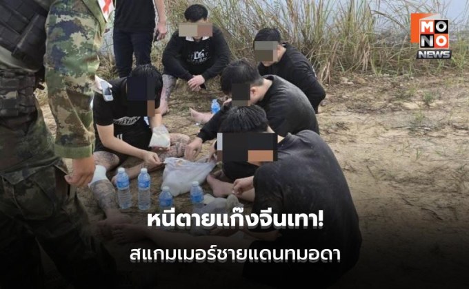 ทร.แฉจีนเทาทมอดา บังคับแรงงานทำสแกม