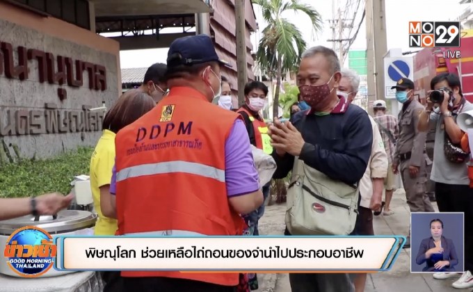 พิษณุโลก ช่วยเหลือไถ่ถอนของจำนำไปประกอบอาชีพ