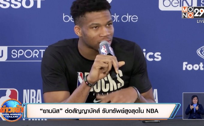 “ยานนิส” ต่อสัญญาบัคส์ รับทรัพย์สูงสุดใน NBA