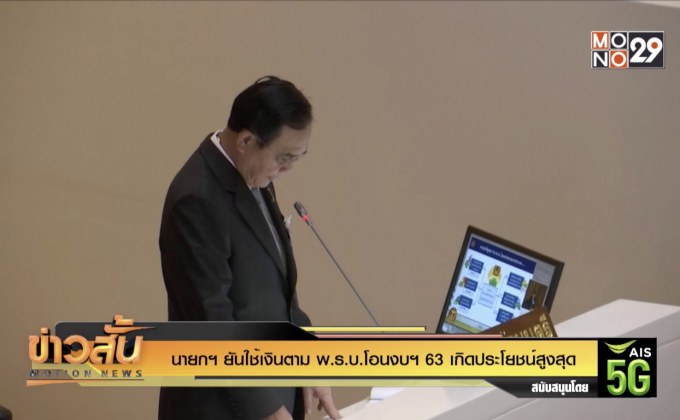 นายกฯ ยันใช้เงินตาม พ.ร.บ.โอนงบฯ 63 เกิดประโยชน์สูงสุด