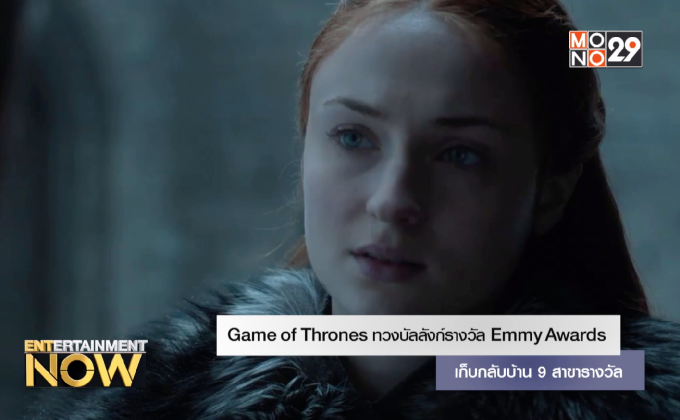 Game of Thrones ทวงบัลลังก์รางวัล Emmy Awards เก็บกลับบ้าน 9 สาขารางวัล