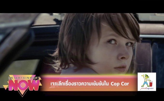 เจาะลึกเรื่องราวความเข้มข้นใน Cop Car