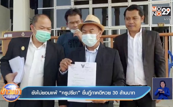 ยังไม่ยอมแพ้ “ครูปรีชา”ยื่นฎีกาคดีหวย 30 ล้านบาท