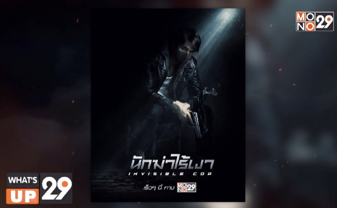 MONO ORIGNALS ส่ง “นักฆ่าไร้เงา INVISIBLE COP” ฉาย 26 ก.ค.นี้ ทางช่อง MONO29