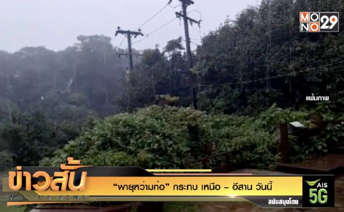 “พายุหว่ามก๋อ” กระทบ เหนือ – อีสาน วันนี้