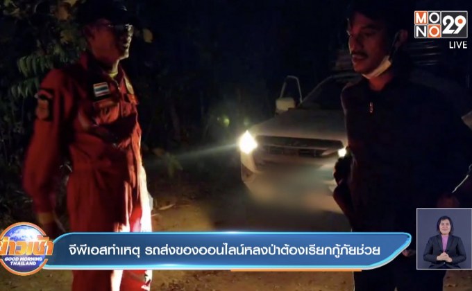 จีพีเอสทำเหตุ รถส่งของออนไลน์หลงป่าต้องเรียกกู้ภัยช่วย