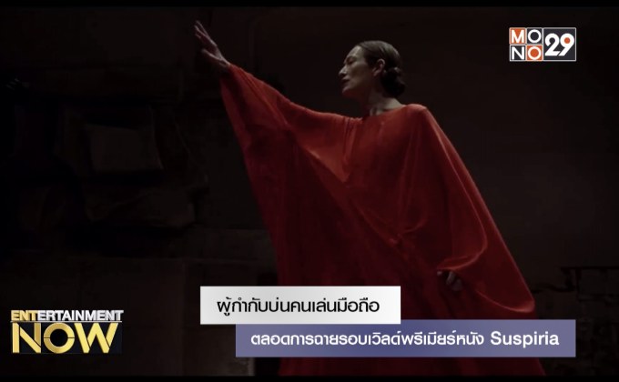 ผู้กำกับบ่นคนเล่นมือถือตลอดการฉายรอบเวิลด์พรีเมียร์หนัง Suspiria