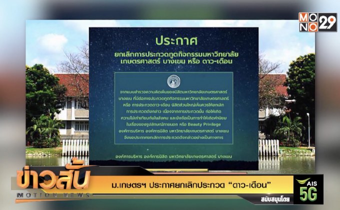 ม.เกษตรฯ ประกาศยกเลิกประกวด “ดาว-เดือน”