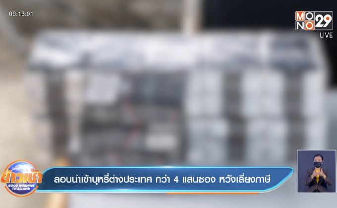 ลอบนำเข้าบุหรี่ต่างประเทศ กว่า 4 แสนซอง หวังเลี่ยงภาษี