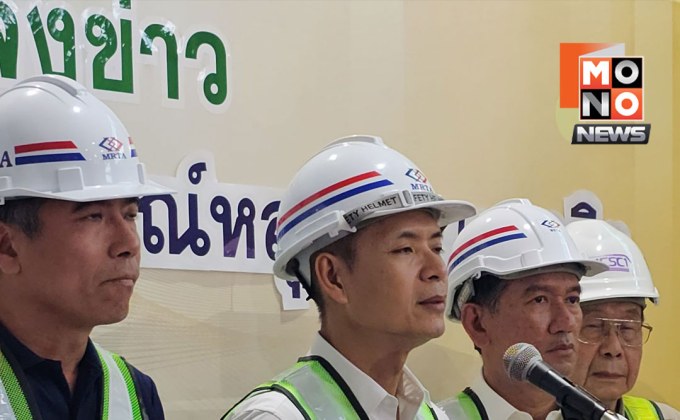 รฟม.-กิจการร่วมค้าแถลง แผนแก้ถนนสามเสนทรุด