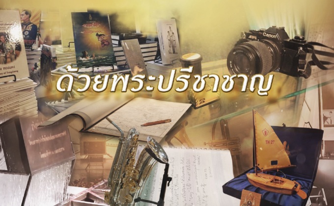 ด้วยพระปรีชาชาญ “บันทึกผ่านเลนส์พ่อ”