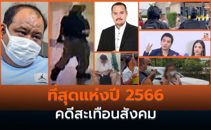 รวมคดีดังสะเทือนสังคมปี 2566