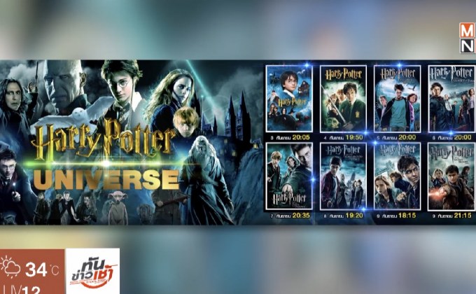 MONO29 จัดเต็มกับ “Harry Potter Universe” 3-9 ก.ย.นี้