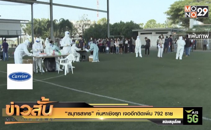 “สมุทรสาคร” ค้นหาเชิงรุก เจออีกติดเพิ่ม 792 ราย