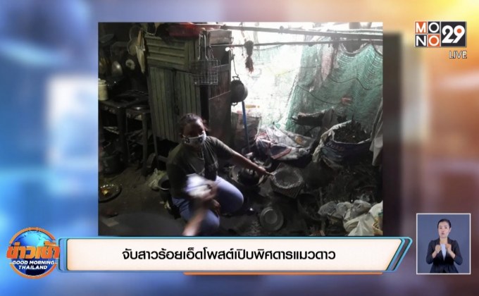 จับสาวร้อยเอ็ดโพสต์เปิบพิศดารแมวดาว