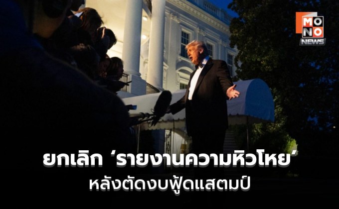 รัฐบาลทรัมป์ยกเลิกรายงานความหิวโหย ฝ่ายค้านกังวล ไม่มีรายงาน ไม่ใช่ไม่มีผู้หิวโหย