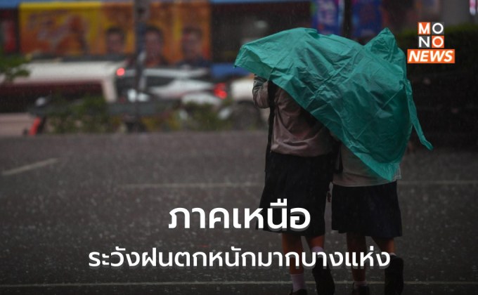 ไทยตอนบนมีฝนตกหนักบางแห่ง / เหนือระวังฝนตกหนักมาก