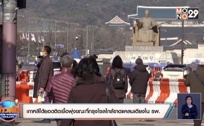 ยอดผู้ติดเชื้อในเกาหลีใต้พุ่งขณะที่กรุงโซลใกล้ขาดแคลนเตียงใน รพ.