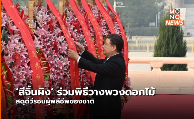 ‘สีจิ้นผิง’ ร่วมพิธีวางพวงดอกไม้ สดุดีวีรชนผู้พลีชีพของชาติ