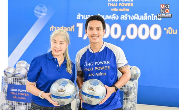 คิง เพาเวอร์ เดินหน้าแจกลูกฟุตบอล มุ่งสู่ 1 ล้าน ชวน “ลีซอ” ธีรเทพ วิโนทัย จัดฟุตบอลคลินิกติวเข้มสู่การเป็นนักกีฬามืออาชีพ