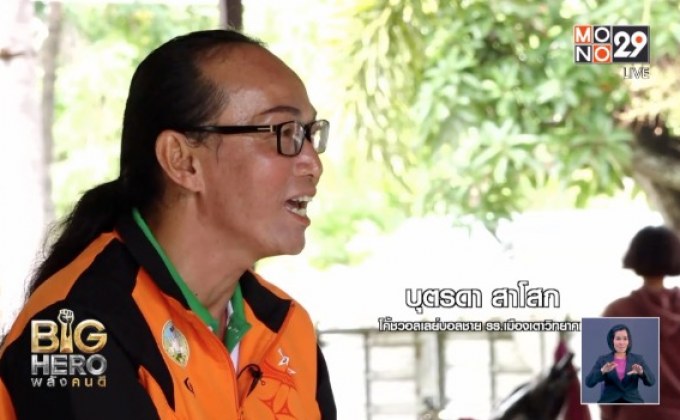 Big Hero พลังคนดี ตอน ครูแล่ม โค้ชสร้างคน