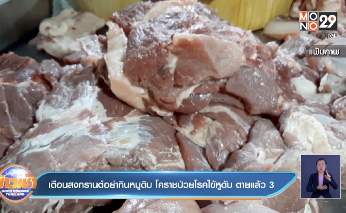 เตือนสงกรานต์อย่ากินหมูดิบ โคราชป่วยโรคไข้หูดับ ตายแล้ว 3