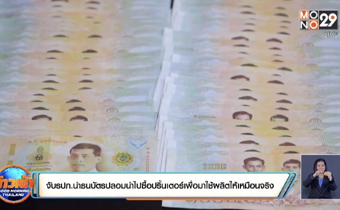 จับรปภ.นำธนบัตรปลอมนำไปซื้อปริ้นเตอร์เพื่อมาใช้ผลิตให้เหมือนจริง