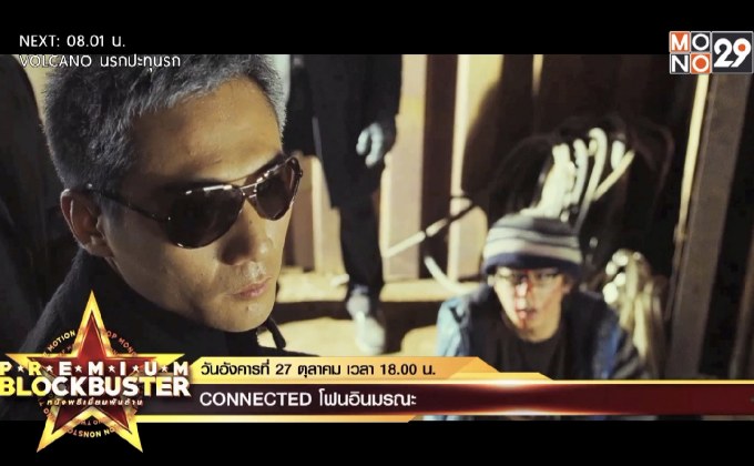 MONO29 ชวนพิสูจน์ฝีมือการแสดงของ “กู่ เทียนเล่อ” ใน  ภ.“Connected โฟนอินมรณะ” เย็นนี้ เวลา 18.00 น.