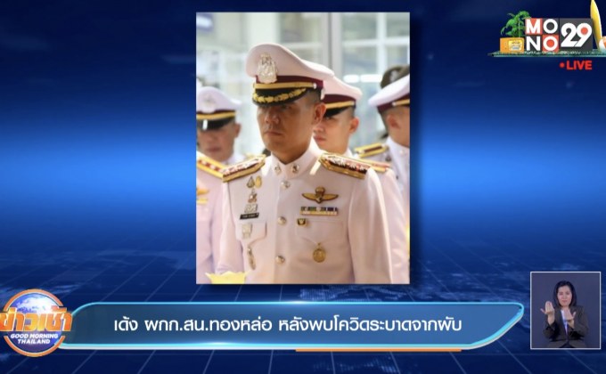 เด้ง ผกก.สน.ทองหล่อ หลังพบโควิดระบาดจากผับ