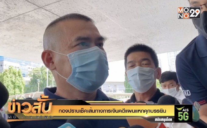 กองปราบเช็คเส้นทางการเงินคดีแผนแหกคุกบรรยิน