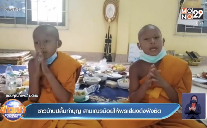 ชาวบ้านปลื้มทำบุญ สามเณรน้อยให้พรเสียงดังฟังชัด