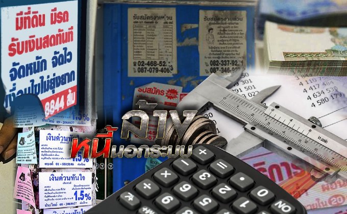 ล้างหนี้นอกระบบ 16-10-61