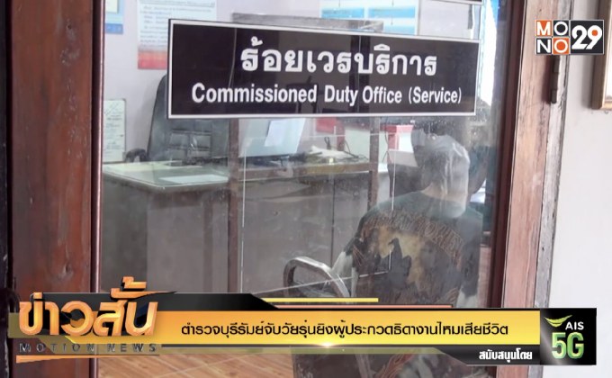 ตำรวจบุรีรัมย์จับวัยรุ่นยิงผู้ประกวดธิดางานไหมเสียชีวิต