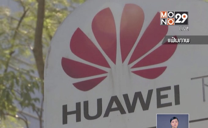 “หัวเว่ย” จี้เปิดหลักฐาน กรณีถูกแบนเทคโนโลยี