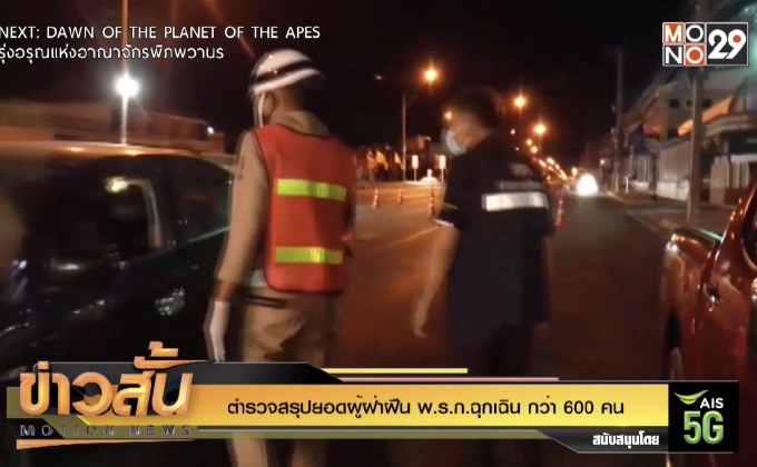 ตำรวจสรุปยอดผู้ฝ่าฝืน พ.ร.ก.ฉุกเฉิน กว่า 600 คน