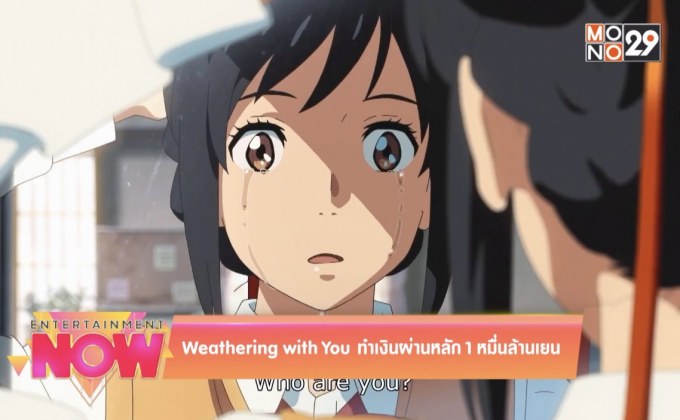 Weathering with You ทำเงินผ่านหลัก 1 หมื่นล้านเยน