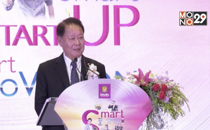 ธนาคารออมสิน จัดงาน “Smart SMEs Smart START UP”  ผลักดันธุรกิจสู่ Innovation Hub
