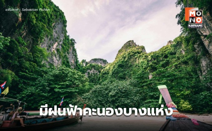 สภาพอากาศวันนี้ ไทยตอนบนมีฝนฟ้าคะนอง – ภาคใต้ระวังฝนตกหนักบางแห่ง