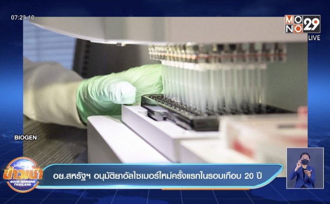 อย.สหรัฐอนุมัติยาอัลไซเมอร์ใหม่ครั้งแรกในรอบเกือบ 20 ปี