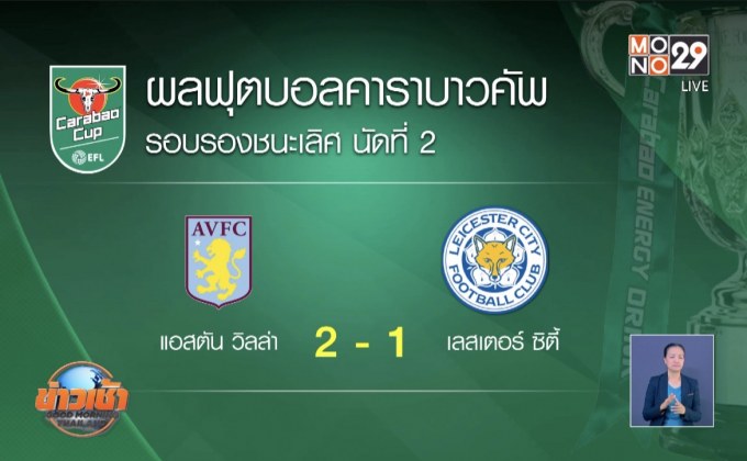 ผลการแข่งขันคาราบาวคัพ รอบรองชนะเลิศ นัดที่ 2