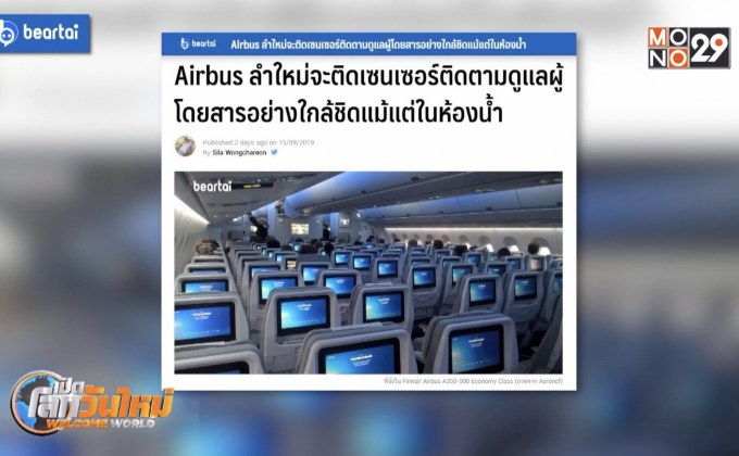 Airbus ลำใหม่เตรียมติดเซนเซอร์ดูแลผู้โดยสารใกล้ชิด