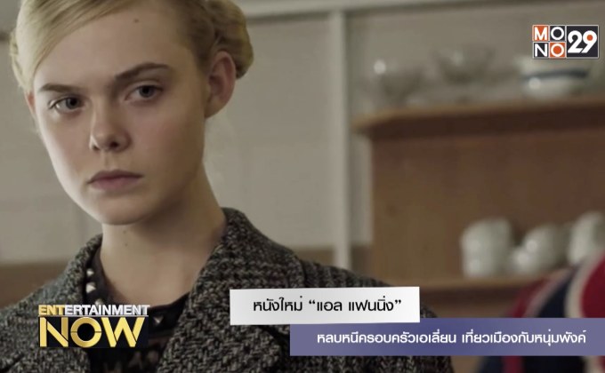 หนังใหม่ “แอล แฟนนิ่ง” หลบหนีครอบครัวเอเลี่ยน เที่ยวเมืองกับหนุ่มพังค์