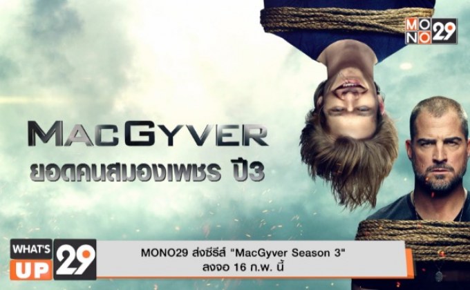 MONO29 ส่งซีรีส์ “MacGyver Season 3” ลงจอ 16 ก.พ.นี้