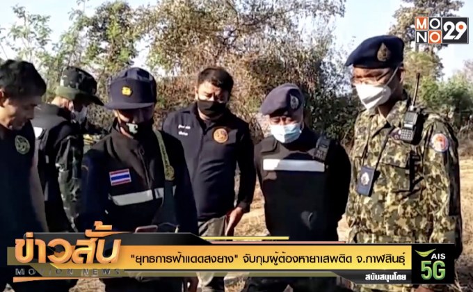 “ยุทธการฟ้าแดดสงยาง” จับกุมผู้ต้องหายาเสพติด จ.กาฬสินธุ์