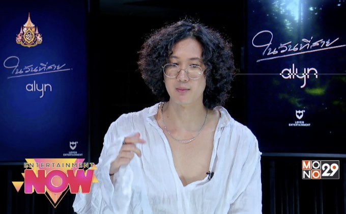 “ในวันที่สาย” เพลงเศร้าอารมณ์เหงาจาก “Alyn”