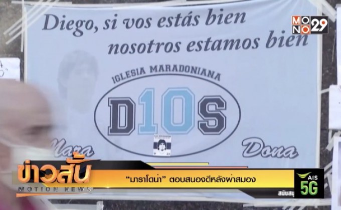 “มาราโดน่า” ตอบสนองดีหลังผ่าสมอง