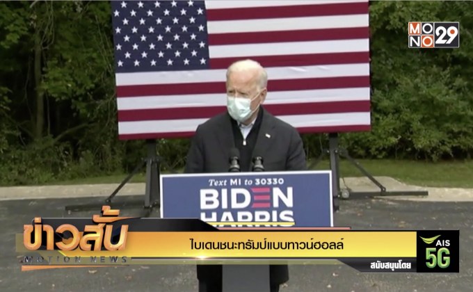 ไบเดนชนะทรัมป์แบบทาวน์ฮอลล์