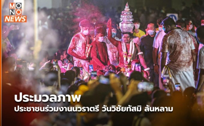 ประมวลภาพ ประชาชนร่วมงานนวราตรี วันวิชัยทัสมิ ล้นหลาม